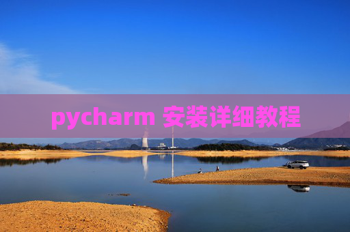 pycharm 安装详细教程