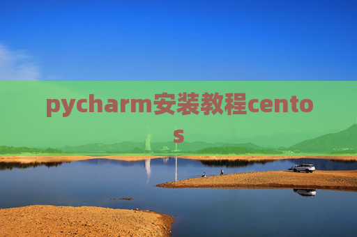 pycharm安装教程centos